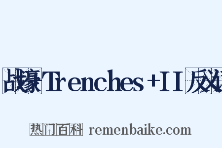 战壕+Trenches+II反义词是什么意思的图片